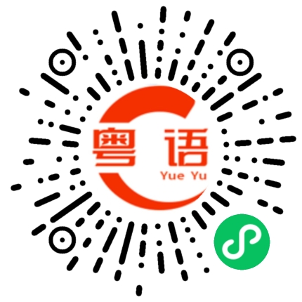 扫一扫听誕生的粤语发音