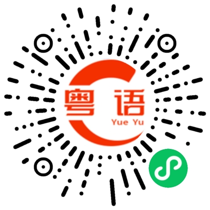 扫一扫听稳距的粤语发音