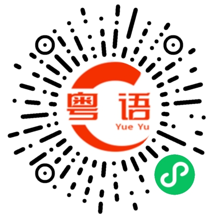 扫一扫听天气预报说今天可能有雨。的粤语发音