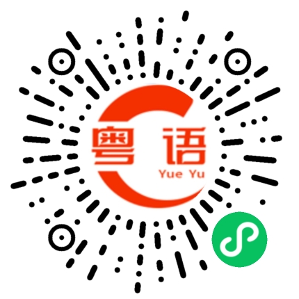 扫一扫听柯的粤语发音