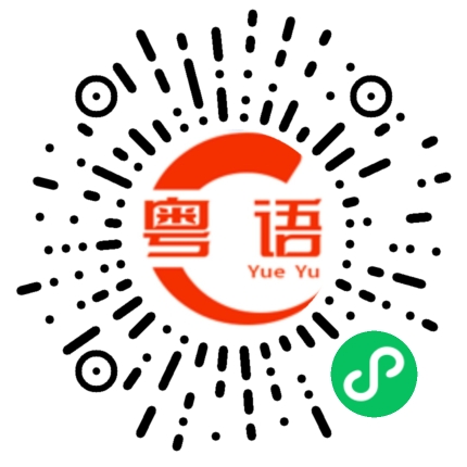 扫一扫听我已经很久没有喝酒了的粤语发音