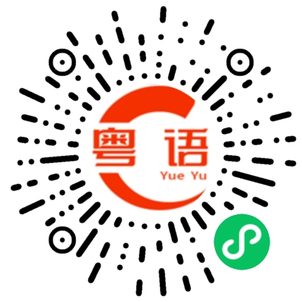 扫一扫听这都没办法啦的粤语发音