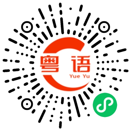 扫一扫听到底有没有的粤语发音