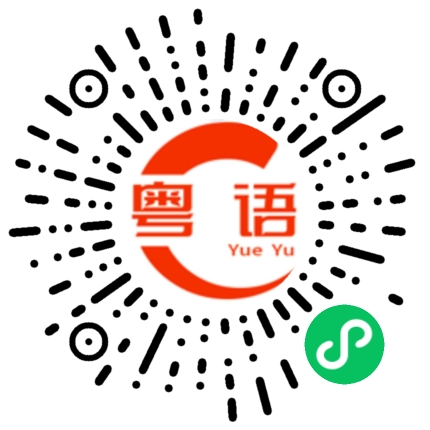 扫一扫听癸巳的粤语发音