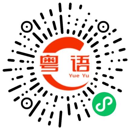 扫一扫听你做了没有的粤语发音