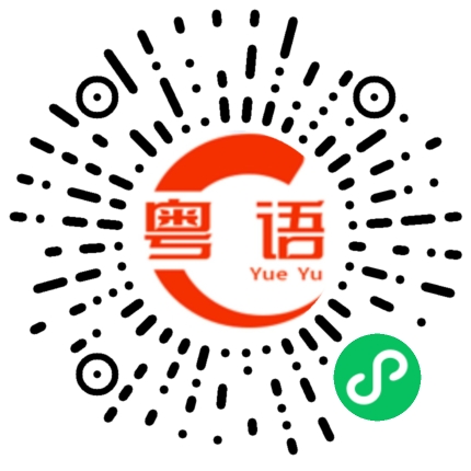 扫一扫听还是等天晴再去吧！的粤语发音