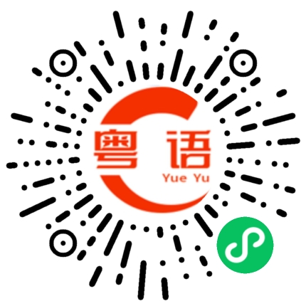 扫一扫听冰纯的粤语发音