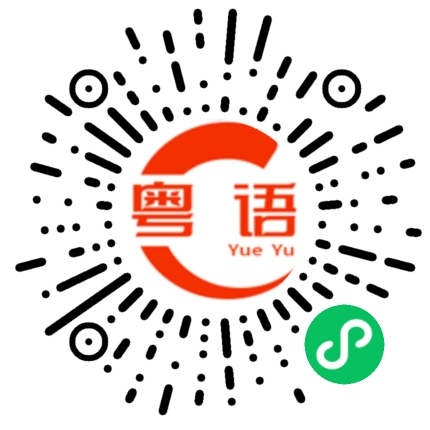 扫一扫听你什么时候回来吃饭的粤语发音