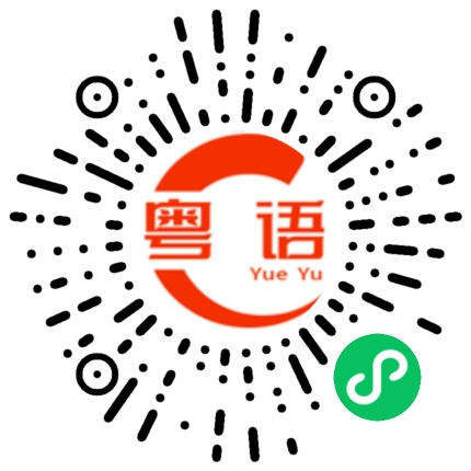 扫一扫听快点去吃饭的粤语发音