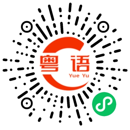 扫一扫听不可以跟我说谎，我最讨厌别人欺骗我的粤语发音