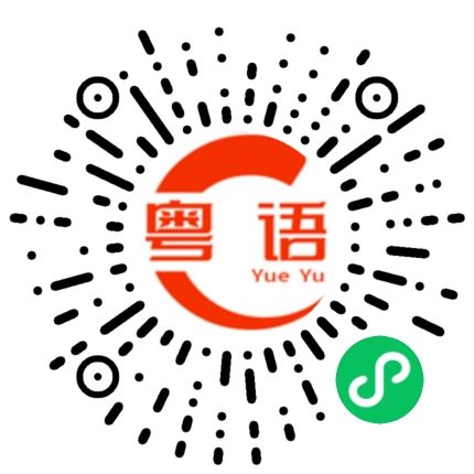 扫一扫听这个好好吃的粤语发音