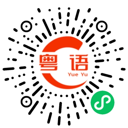 扫一扫听这些天天气变化很快，请多保重身体的粤语发音