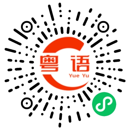 扫一扫听不是这样的的粤语发音
