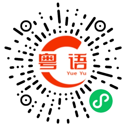 扫一扫听辍的粤语发音