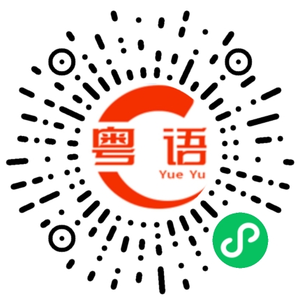 扫一扫听小心可保长久平安的粤语发音