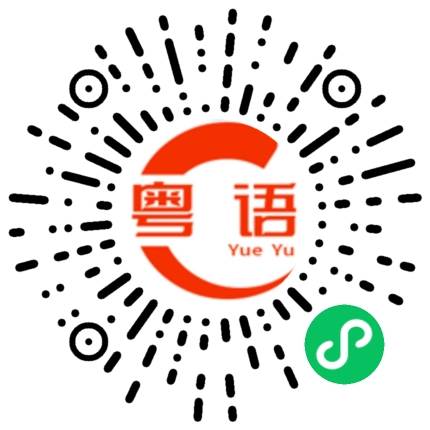 扫一扫听有什么好吃的的粤语发音