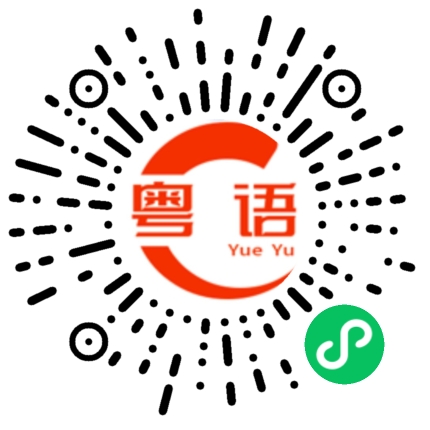 扫一扫听上班永远都不可能的的粤语发音