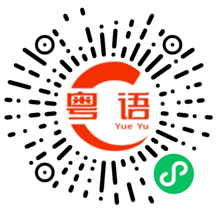 扫一扫听作为的粤语发音