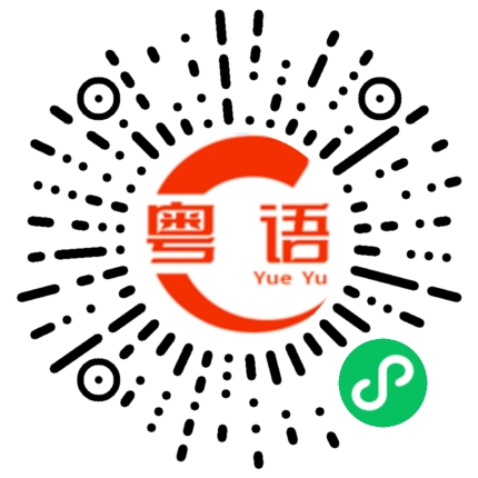 扫一扫听你做得很好的粤语发音