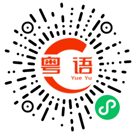 扫一扫听做尖的粤语发音