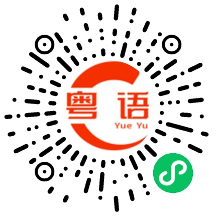 扫一扫听匆匆忙忙的粤语发音