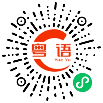 扫一扫听距离的粤语发音