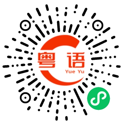 扫一扫听我们家住哪的粤语发音