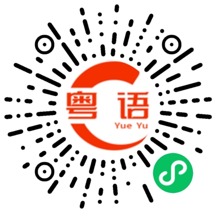 扫一扫听属下不可啵上司嘴的粤语发音