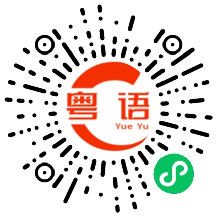 扫一扫听老师早上好的粤语发音
