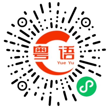 扫一扫听岳阳的粤语发音