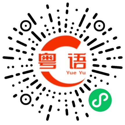扫一扫听古板的粤语发音