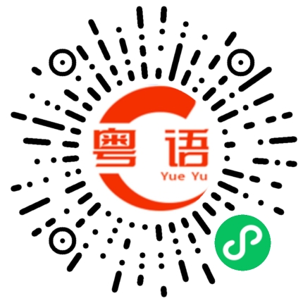 扫一扫听我买给你的粤语发音