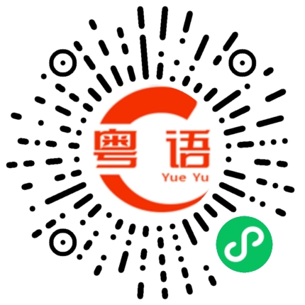 扫一扫听请你吃的粤语发音