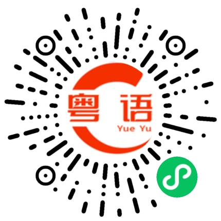 扫一扫听慢慢的粤语发音