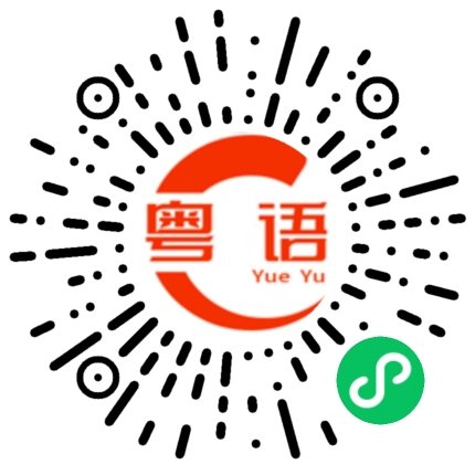 扫一扫听他现在在我旁边的粤语发音