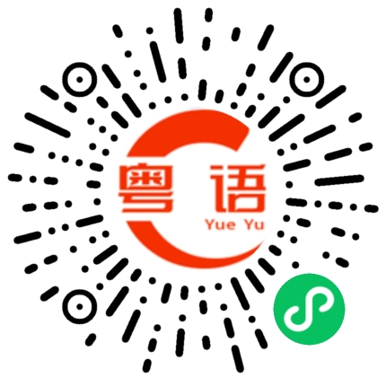 扫一扫听我想吃西餐的粤语发音