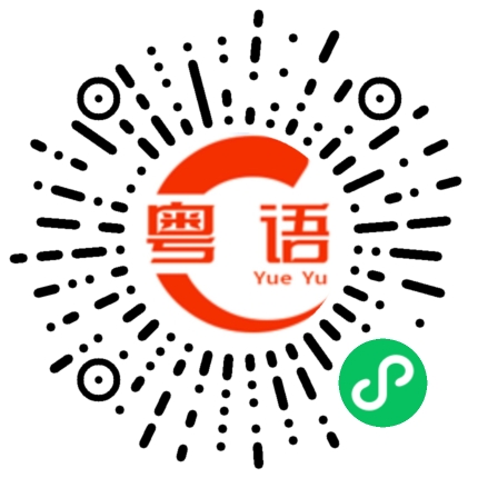扫一扫听给我走的粤语发音