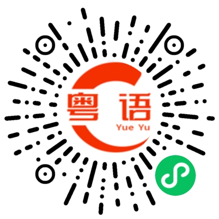 扫一扫听宝贝不要哭了的粤语发音