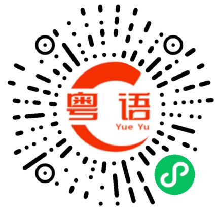 扫一扫听陕西的粤语发音