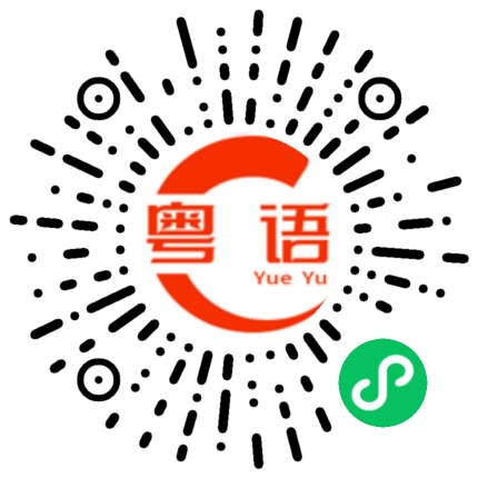 扫一扫听华的粤语发音