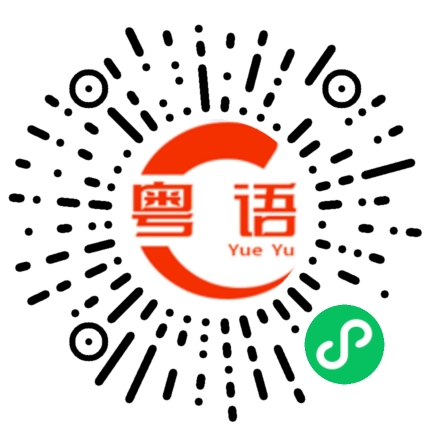 扫一扫听这都听不懂的粤语发音