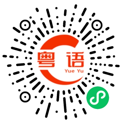 扫一扫听其实我也不知道我在说什么的粤语发音