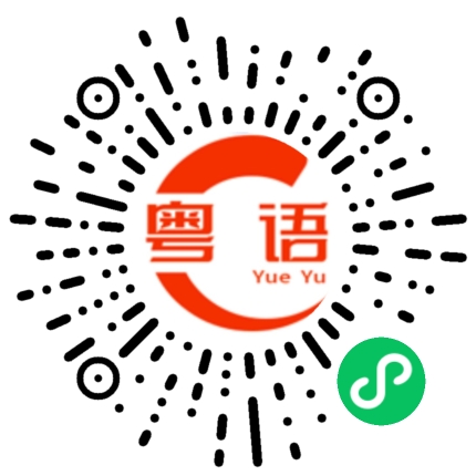 扫一扫听我在说什么的粤语发音