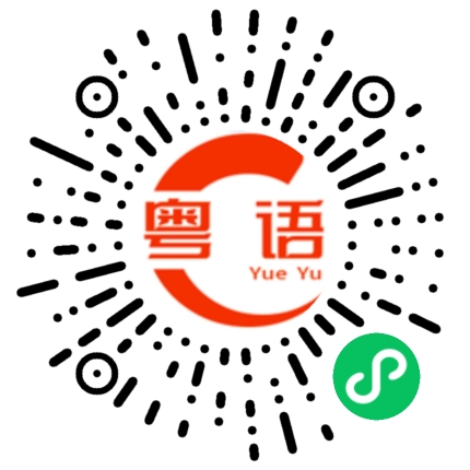 扫一扫听你欠揍的粤语发音