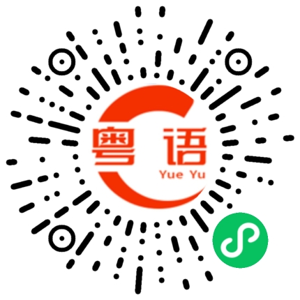 扫一扫听不是一个意思吗的粤语发音