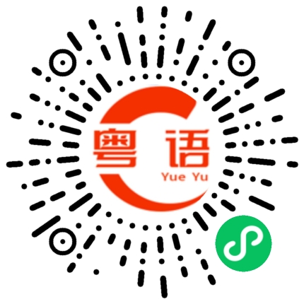 扫一扫听走呀  一起吃饭去的粤语发音