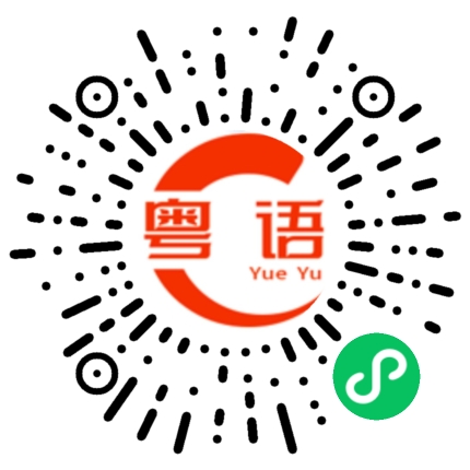 扫一扫听子的粤语发音