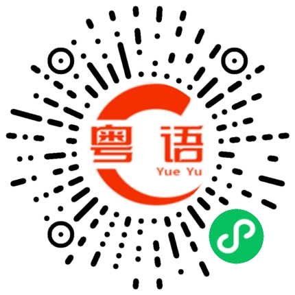 扫一扫听碗仔翅的粤语发音