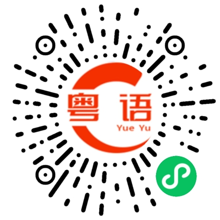 扫一扫听你要结婚了的粤语发音