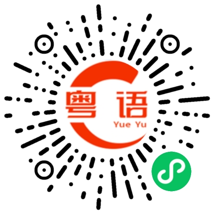 扫一扫听天罡的粤语发音